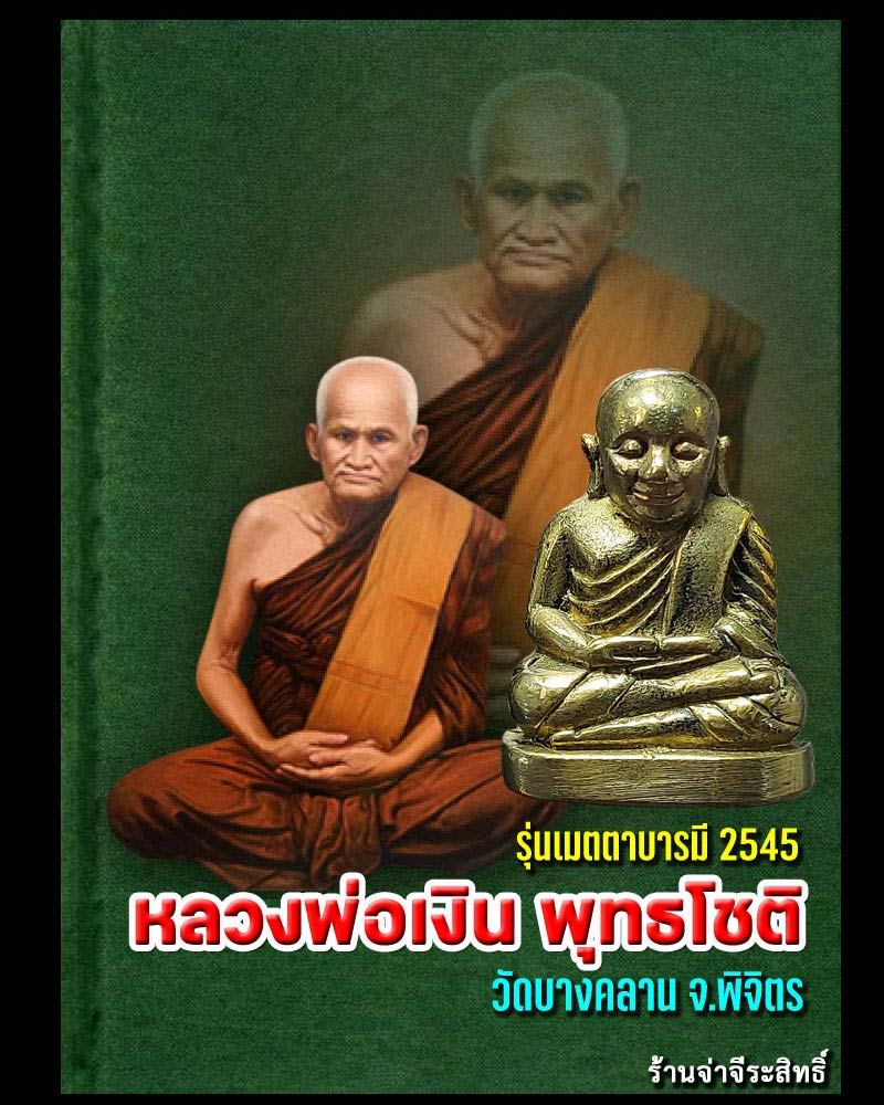 รูปหล่อหลวงพ่อเงิน วัดบางคลาน รุ่นเมตตาบารมี ปี 45 (2) - 1