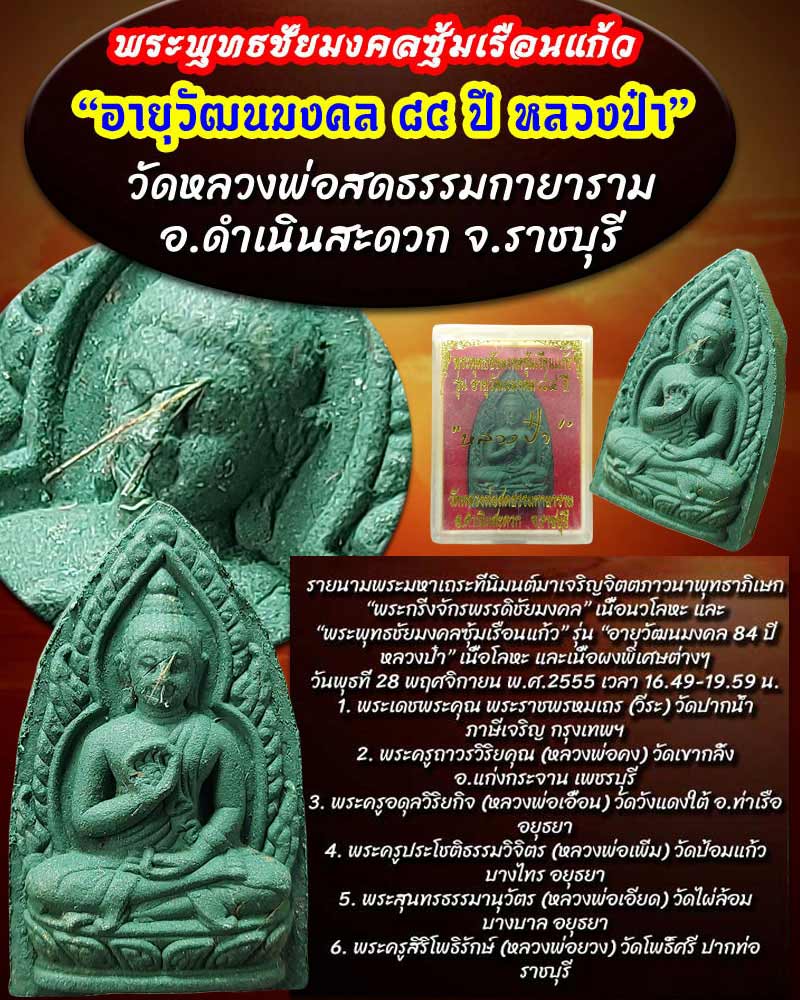 พระพุทธชัยมงคลซุ้มเรือนแก้ว หลวงป๋า วัดหลวงพ่อสดธรรมกายาราม - 1