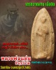 เถรกวาดลาน เนื้อดิน หลวงพ่อแช่ม วัดตาก้อง จ.นครปฐม ปี 2485