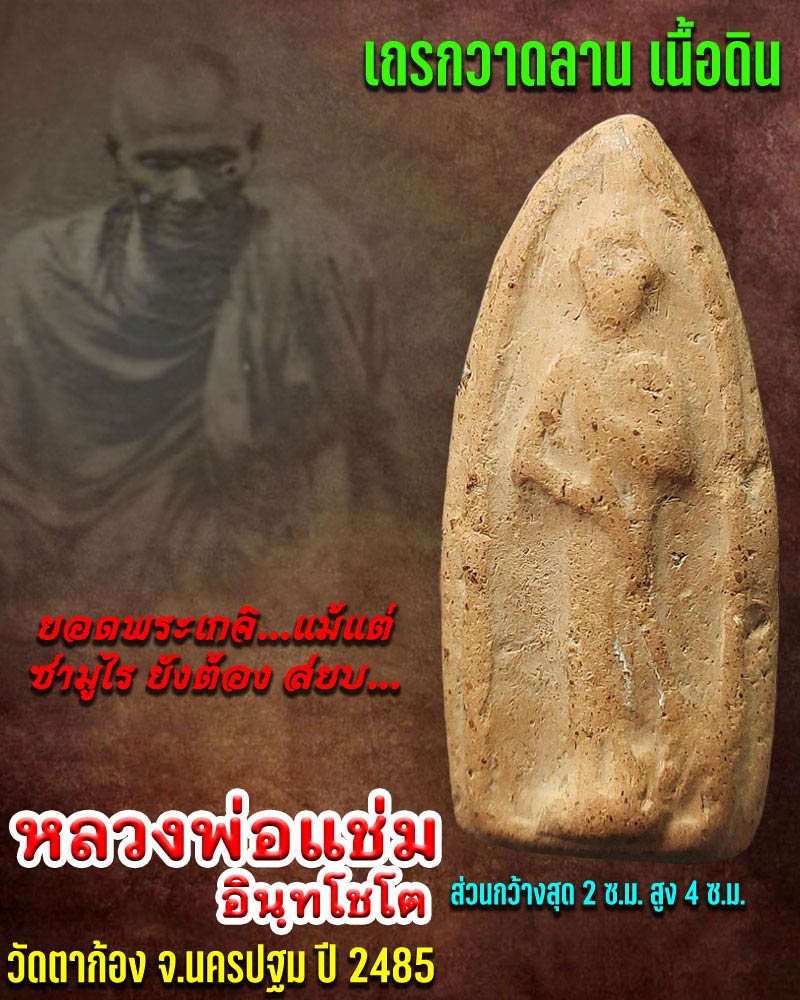 เถรกวาดลาน เนื้อดิน หลวงพ่อแช่ม วัดตาก้อง จ.นครปฐม ปี 2485 - 1