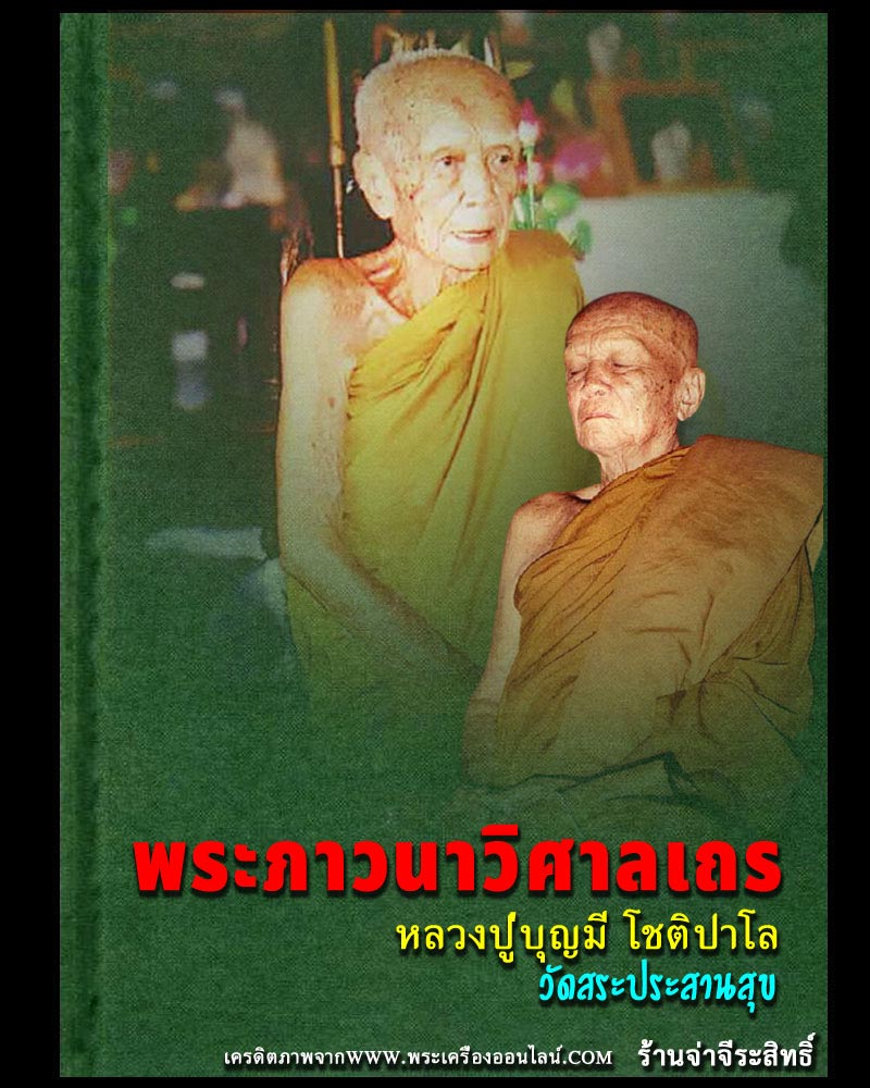 พระผงรูปเหมือนห้าเหลี่ยม หลวงพ่อบุญมี โชติปาโล วัดสระประสานสุข จ.อุบลราชธานี - 1