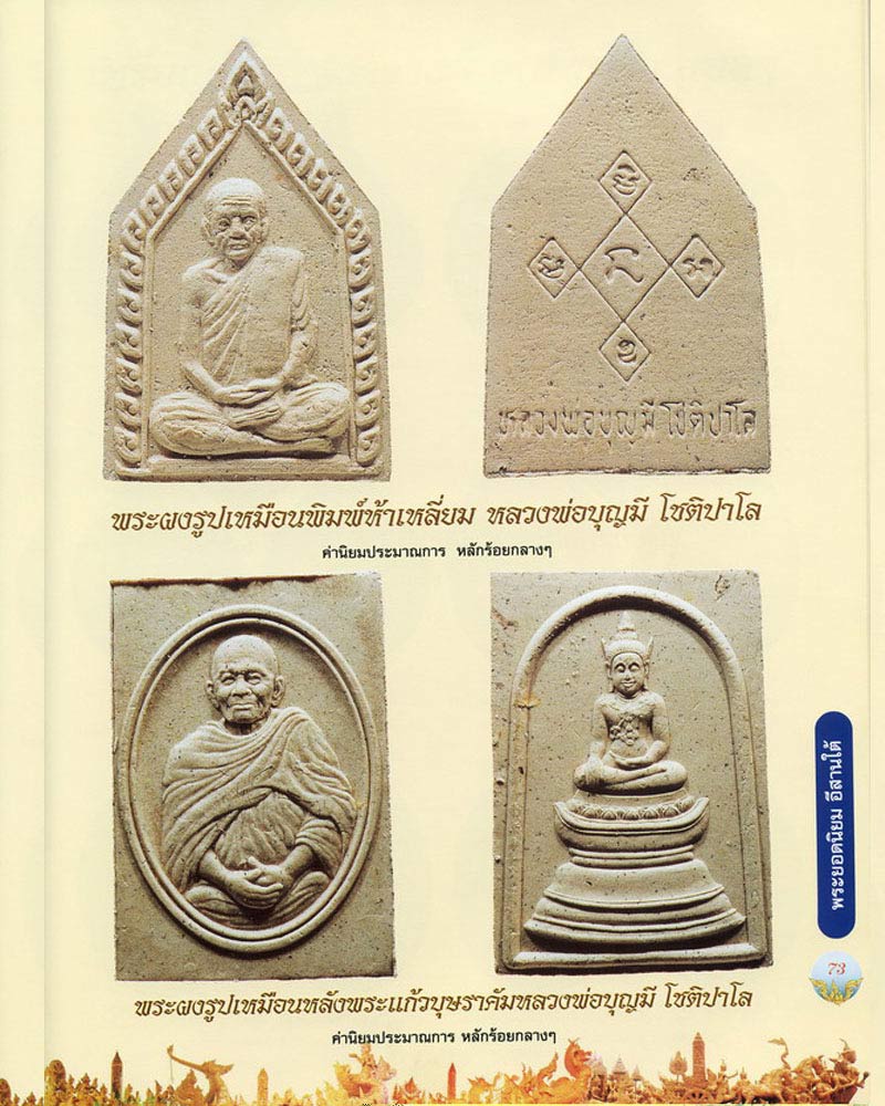 พระผงรูปเหมือนห้าเหลี่ยม หลวงพ่อบุญมี โชติปาโล วัดสระประสานสุข จ.อุบลราชธานี - 5