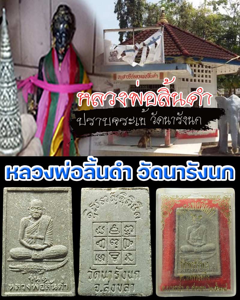 พระผงรูปเหมือนนั่งจระเข้ หลวงพ่อลิ้นดำ วัดนารังนก จ.สงขลา รุ่น 1 - 1