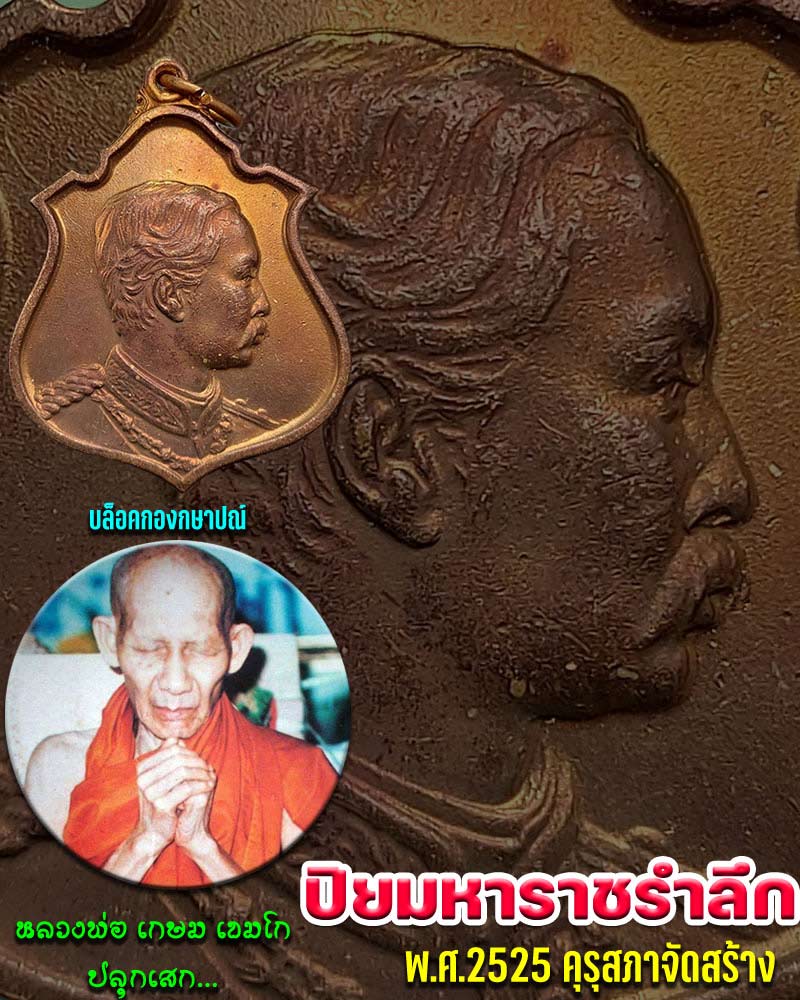 เหรียญรัชกาลที่ 5 ปิยมหาราชรำลึก - 1