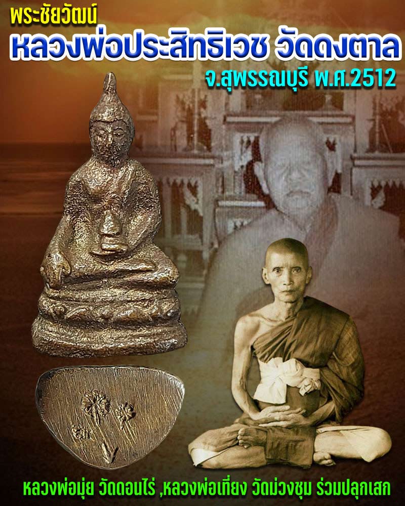พระชัยวัฒน์ หลวงพ่อประสิทธิเวช วัดดงตาล จ.สุพรรณบุรี พ.ศ.2512 - 1