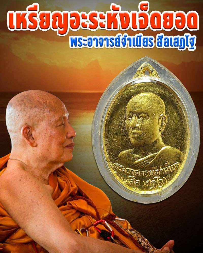 เหรียญ อะระหัง เจ็ดยอด พระอาจารย์จำเนียร สีลเสฏโฐ วัดถ้ำเสือ จ.กระบี่ - 1