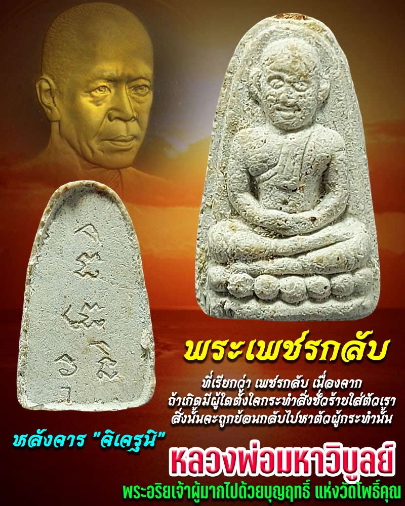 พระเพชรกลับ หลวงพ่อมหาวิบูลย์ วัดโพธิคุณ อ.แม่สอด จ.ตาก  หลังจาร "จิเจรุนิ" - 1