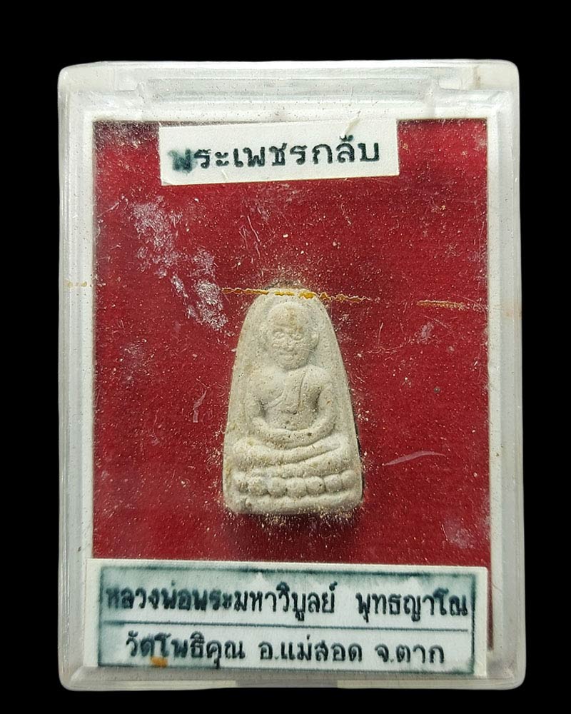 พระเพชรกลับ หลวงพ่อมหาวิบูลย์ วัดโพธิคุณ อ.แม่สอด จ.ตาก  หลังจาร "จิเจรุนิ" - 4