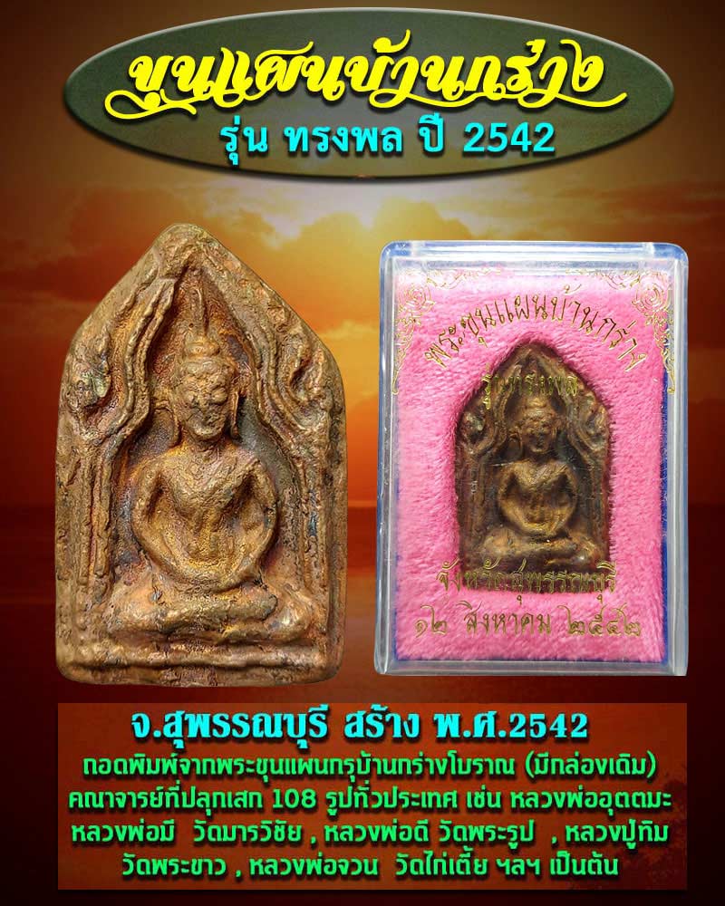 พระขุนแผนบ้านกร่าง รุ่น ทรงพล ปี 2542 เนื้อทองแดง - 1