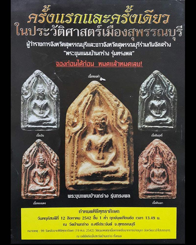 พระขุนแผนบ้านกร่าง รุ่น ทรงพล ปี 2542 เนื้อทองแดง - 5