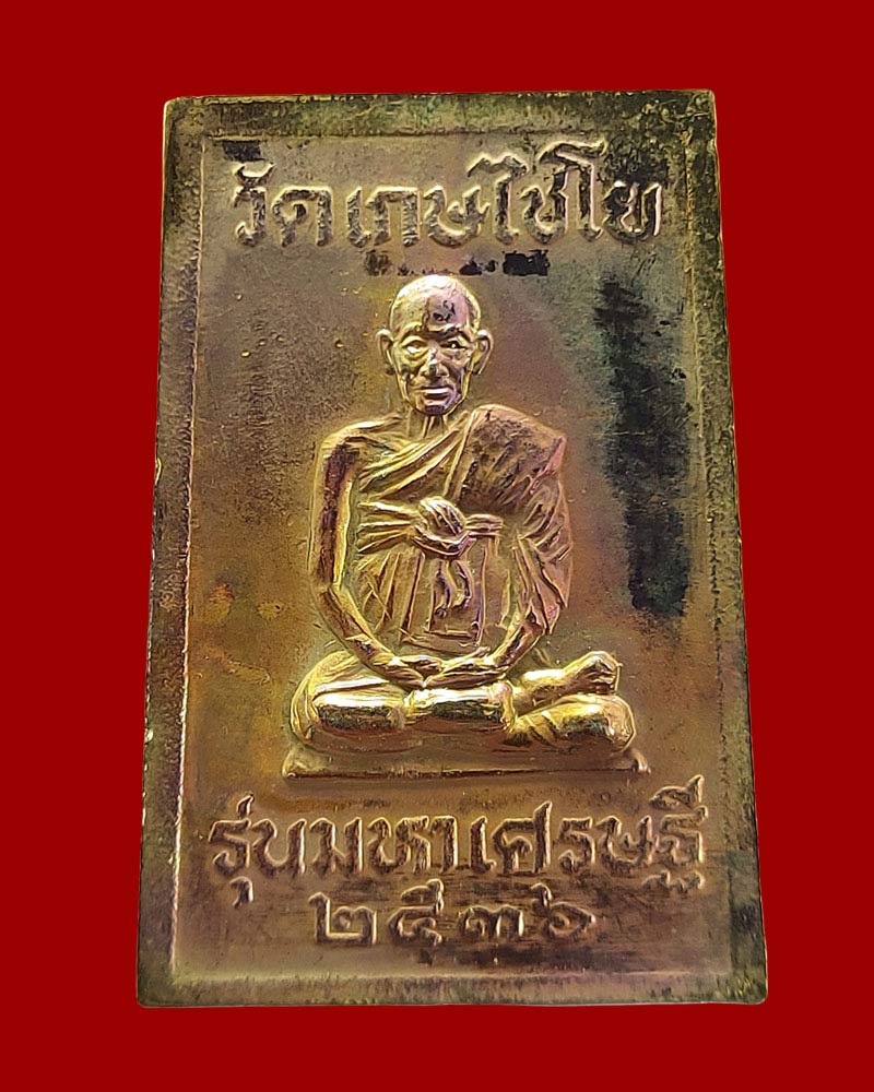 พระสมเด็จเกษไชโย รุ่นมหาเศรษฐี พุทธาภิเษกวัดไชโยวรวิหาร ปี 2536 - 3