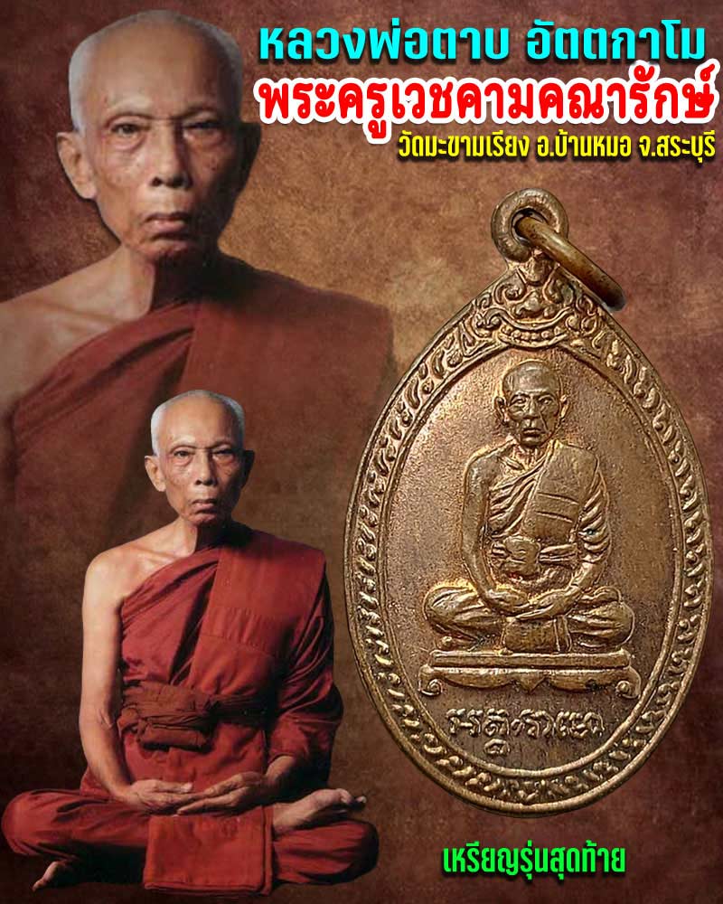 เหรียญ รุ่นสุดท้าย หลวงพ่อ ตาบ วัดมะขามเรียง - 1