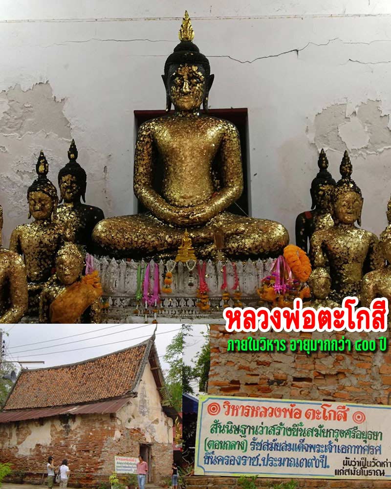 สมเด็จ หลวงพ่อตะโกสี วัดศรีมหาโพธิ์ จ.นครปฐม - 1