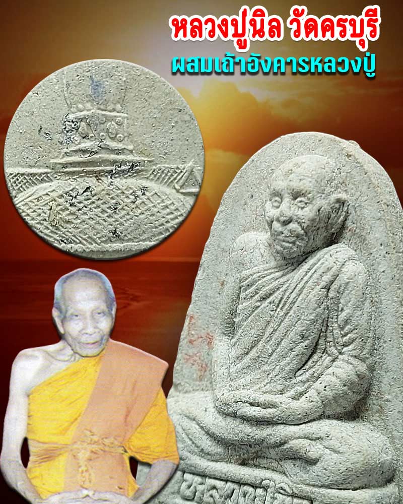 พระผงรูปเหมือน หลวงปู่นิล วัดครบุรี รุ่นผสมเถ้าอังคาร ปี 2546 - 1