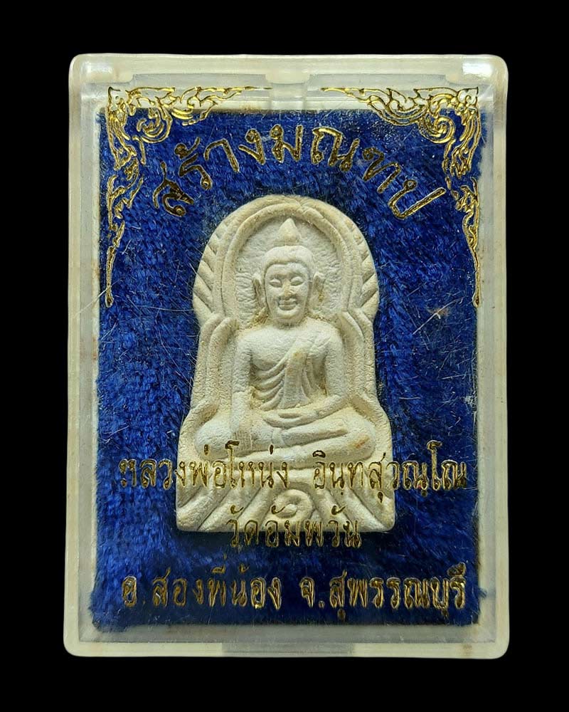 พระพิมพ์ซุ้มกอ รุ่นสร้างมณฑป ปี 2536 หลวงพ่อโหน่ง วัดคลองมะดัน - 4