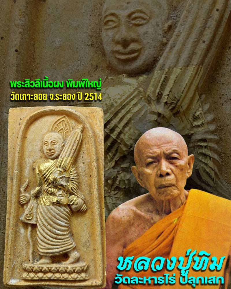 พระสิวลี พิมพ์ใหญ่ วัดเกาะกลอย จ.ระยอง ปี 2514 หลวงปู่ทิม วัดละหารไร่ ปลุกเสก - 1