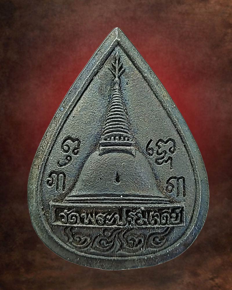 เหรียญหล่อหลวงพ่อศิลาขาว วัดพระปฐมเจดีย์ จ.นครปฐม ปี 2524 - 3