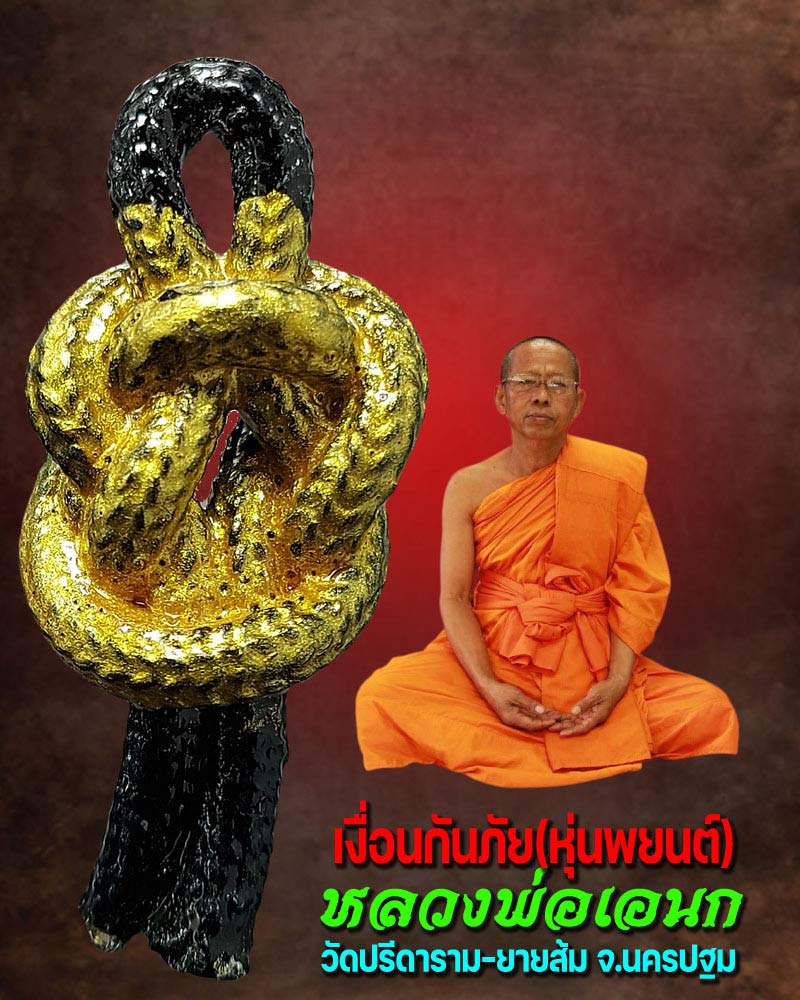 เงื่อนกันภัย(หุ่นพยนต์) หลวงพ่อเอนก วัดปรีดาราม จ.นครปฐม - 1