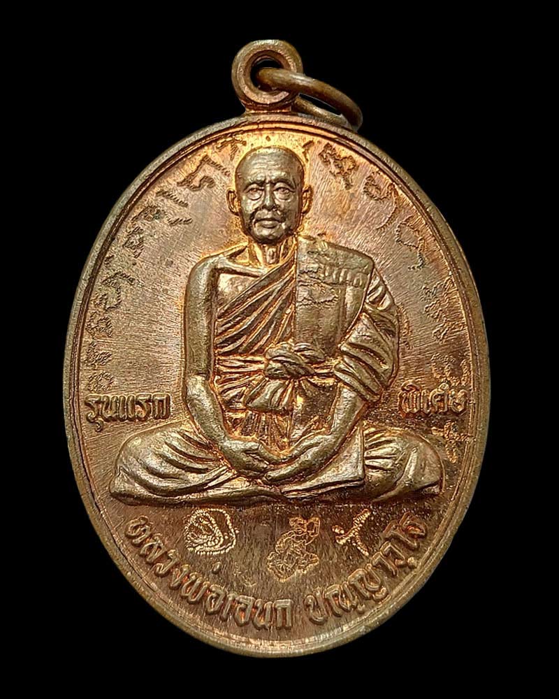 เหรียญ รุ่นแรก (พิเศษ) หลวงพ่อเอนก วัดปรีดาราม จ.นครปฐม (1) - 2