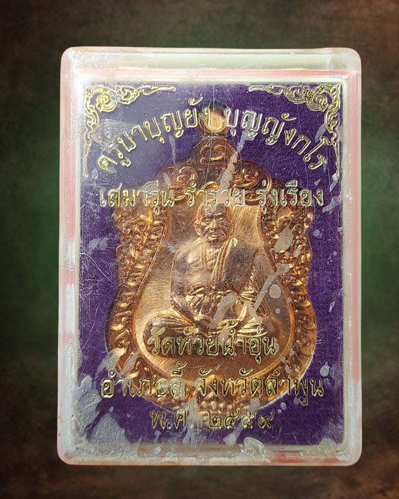 เหรียญเสมา ครูบาบุญยัง บุญญังกโร วัดห้วยน้ำอุ่น ลำพูน - 4