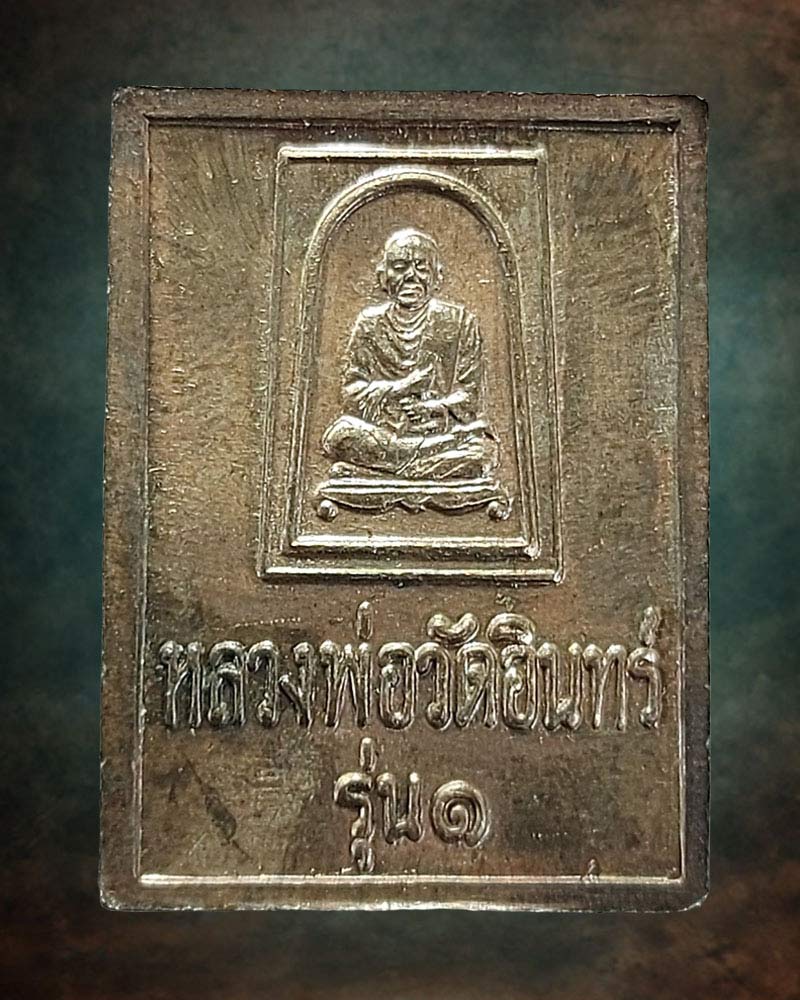 เหรียญ หลวงพ่อ วัดอินทร์ เนื้อนวะโลหะ - 2