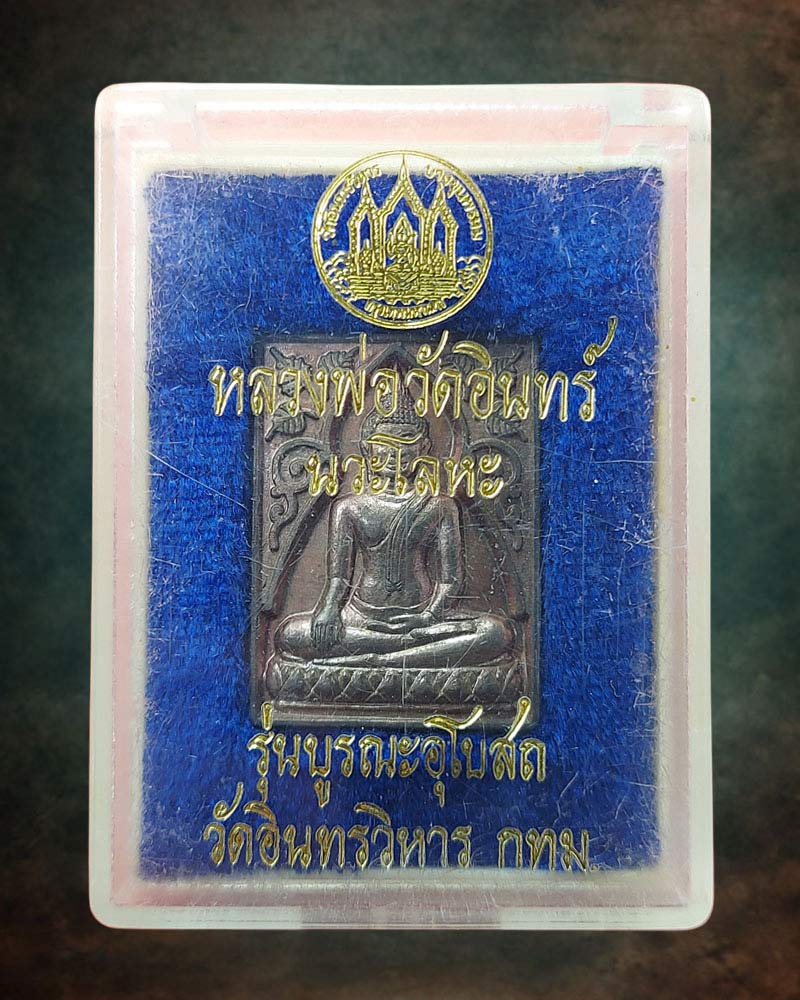 เหรียญ หลวงพ่อ วัดอินทร์ เนื้อนวะโลหะ - 4
