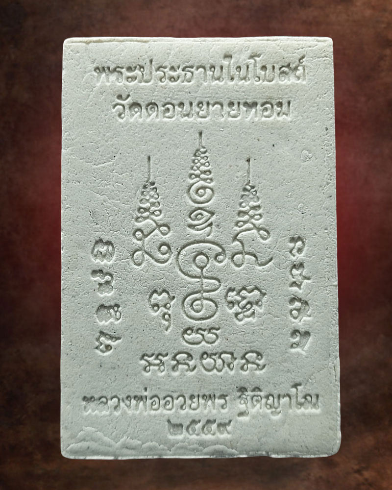 พระผงพิมพ์พระประธาน หลวงพ่อ อวยพร วัดดอนยายหอม เนื้อผงขาว - 2
