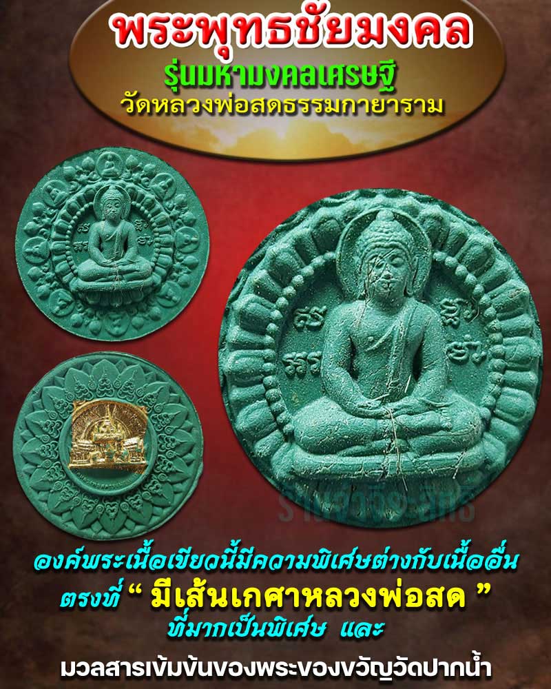 พระพุทธชัยมงคล รุ่นมหามงคลเศรษฐี เนื้อเขียว - 1