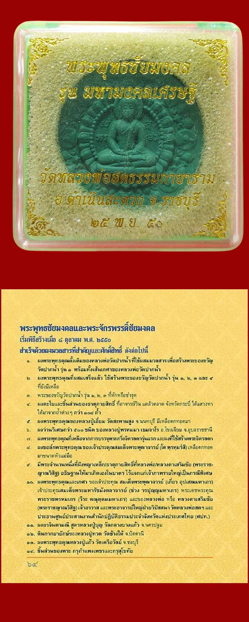 พระพุทธชัยมงคล รุ่นมหามงคลเศรษฐี เนื้อเขียว - 4