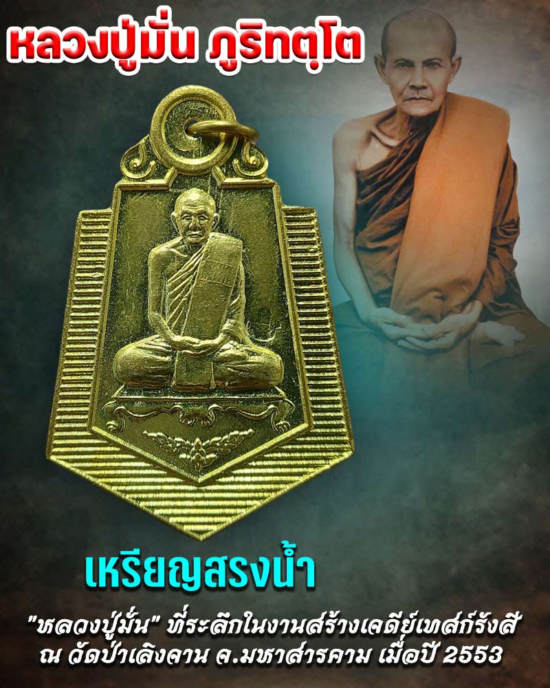 หลวงปู่มั่น ภูริทตโต รุ่น "สรงน้ำ" ร่วมสร้างเจดีย์เทสก์รังสี - 1
