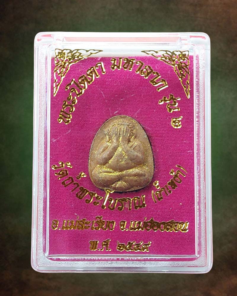 พระปิดตามหาลาภวัดถ้ำเหง้า หรือถ้ำโบราณ อ.แม่สะเรียง จ.แม่ฮ่องสอน - 4