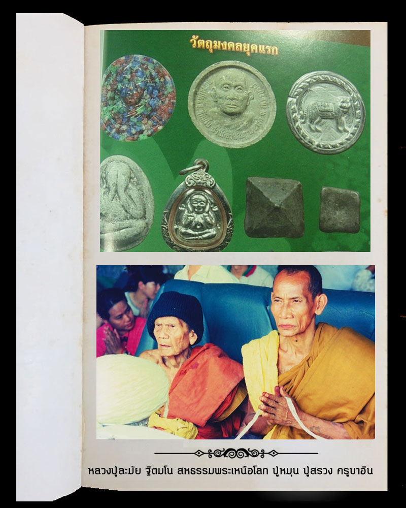 พระผงจันทร์ลอย หลวงปู่ละมัย ฐิตมโน - 4