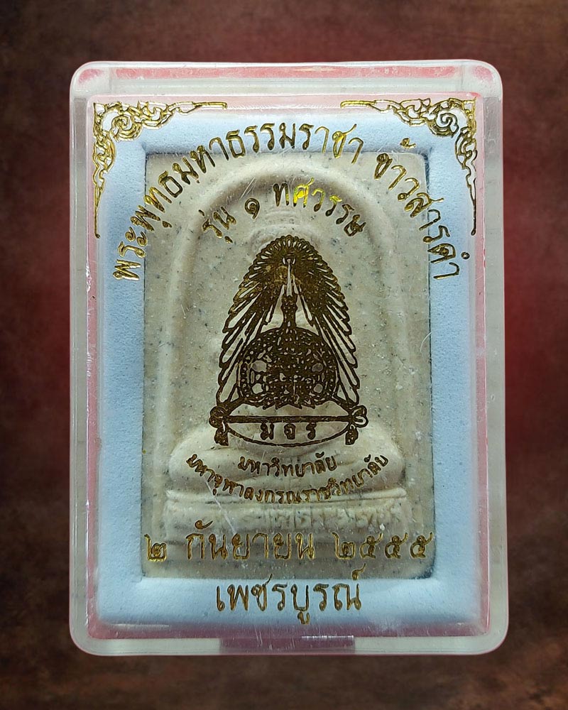 พระพุทธมหาธรรมราชา เนื้อผงผสมข้าวสารดำ - 4