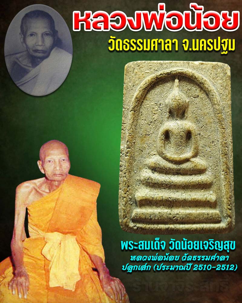 พระสมเด็จ วัดน้อยเจริญสุข หลวงพ่อน้อย วัดธรรมศาลา ปลุกเสก (2) - 1