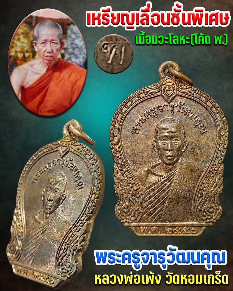 เหรียญ หลวงพ่อเพ้ง วัดหอมเกร็ด ที่ระลึก เลื่อนชั้นพิเศษ เนื้อนวะโลหะ - 1