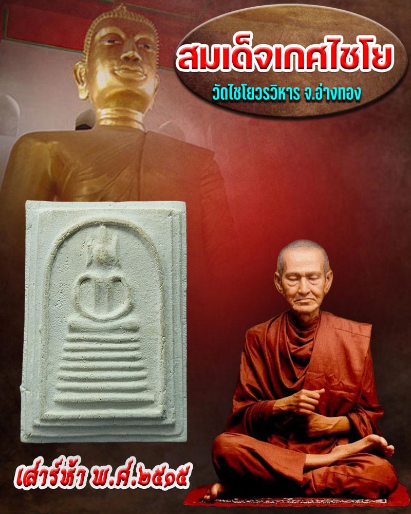 พระสมเด็จเกศไชโย เสาร์ 5 ปี 2515 - 1