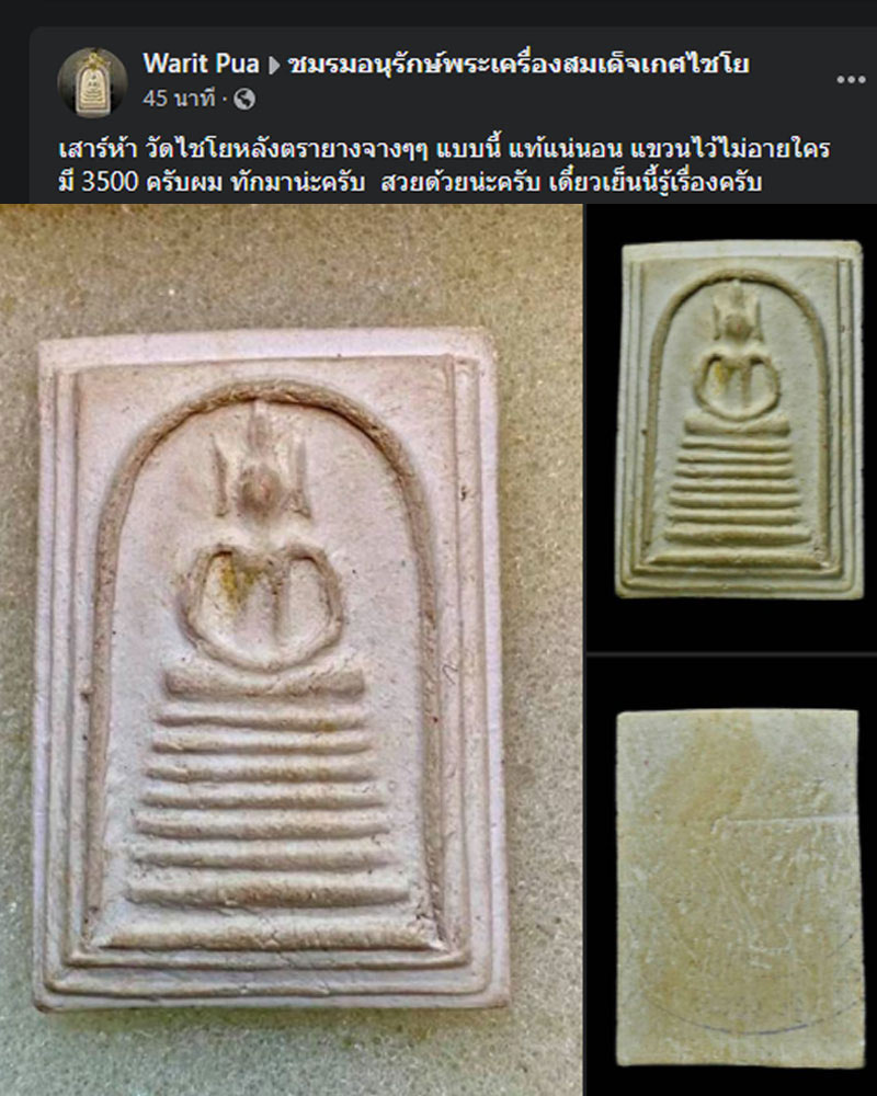 พระสมเด็จเกศไชโย เสาร์ 5 ปี 2515 - 5