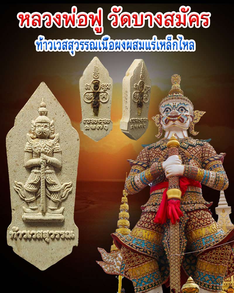 ท้าวเวสสุวรรณ เนื้อผงผสมแร่เหล็กไหล หลวงพ่อฟู  วัดบางสมัคร - 1