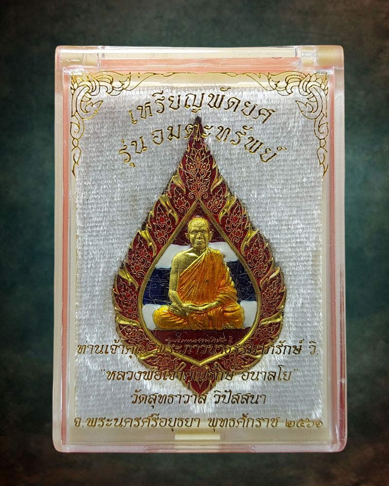 เหรียญพัดยศ รุ่น อมตะทรัพย์ หลวงพ่อรักษ์ อนาลโย วัดสุทธาวาสวิปัสสนา - 5