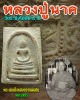 พระสมเด็จ หลังตราแผ่นดิน พ.ศ.2495 หลวงปู่นาค วัดระฆัง 1