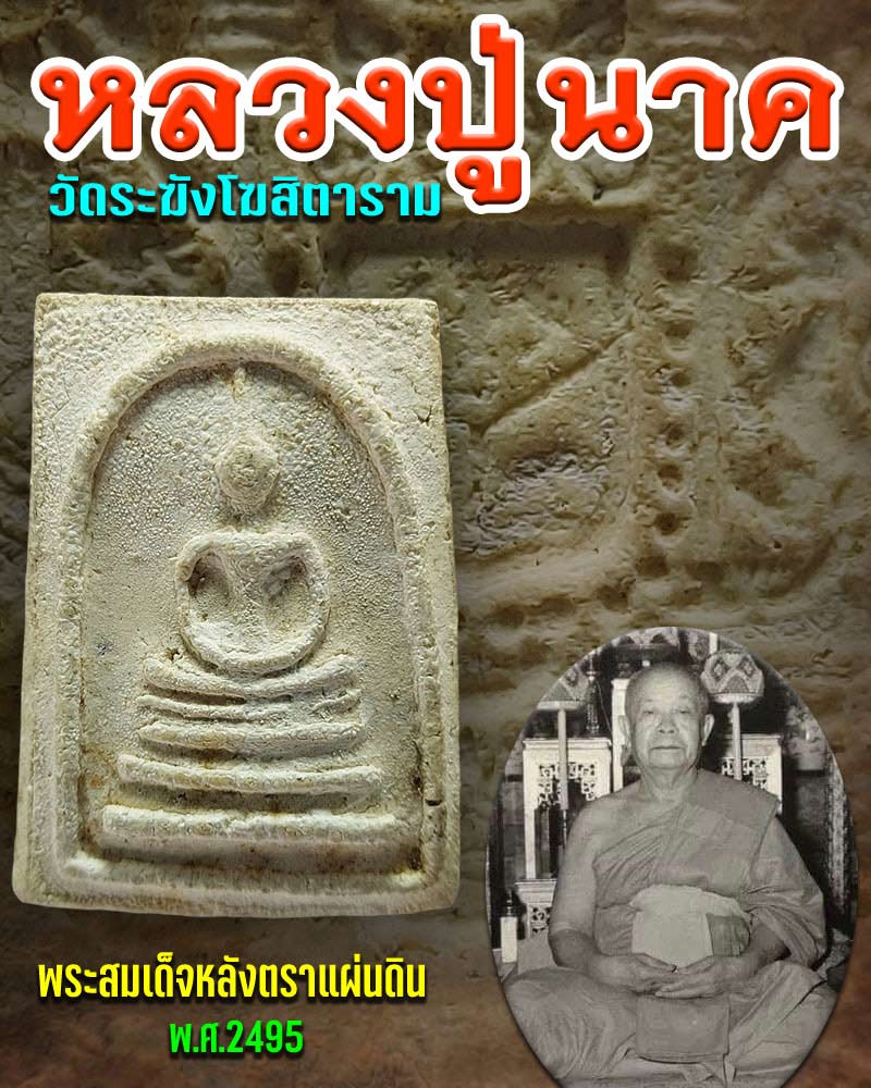 พระสมเด็จ หลังตราแผ่นดิน พ.ศ.2495 หลวงปู่นาค วัดระฆัง 1 - 1