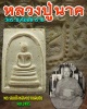 พระสมเด็จ หลังตราแผ่นดิน พ.ศ.2495 หลวงปู่นาค วัดระฆัง 2