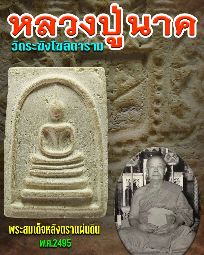 พระสมเด็จ หลังตราแผ่นดิน พ.ศ.2495 หลวงปู่นาค วัดระฆัง 2 - 1