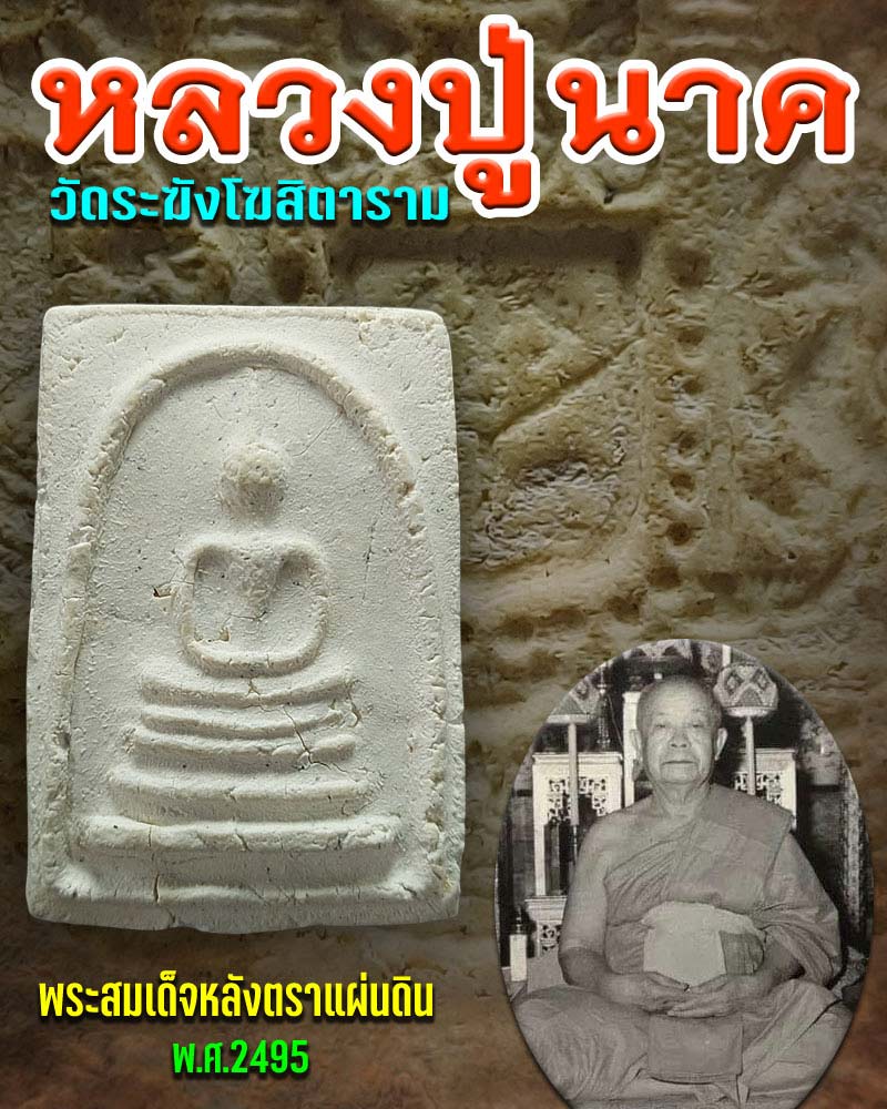 พระสมเด็จ หลังตราแผ่นดิน พ.ศ.2495 หลวงปู่นาค วัดระฆัง 3 - 1