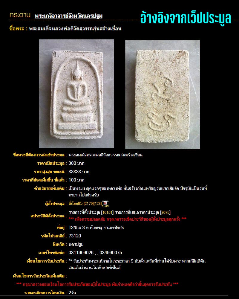 สมเด็จสร้างเขื่อน หลวงปู่ดี วัดสุวรรณ จ.นครปฐม - 3