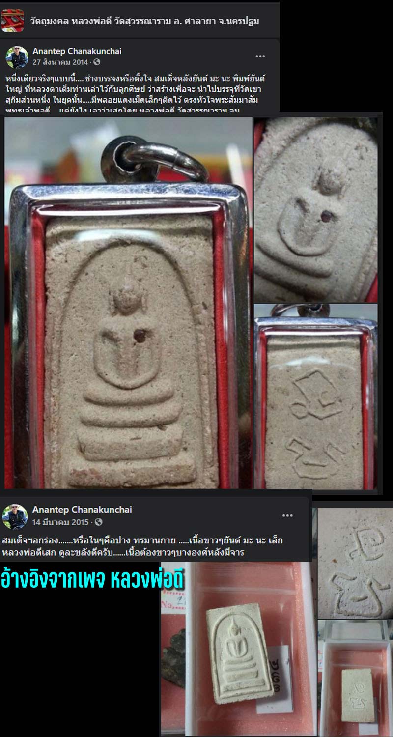 สมเด็จสร้างเขื่อน หลวงปู่ดี วัดสุวรรณ จ.นครปฐม - 4