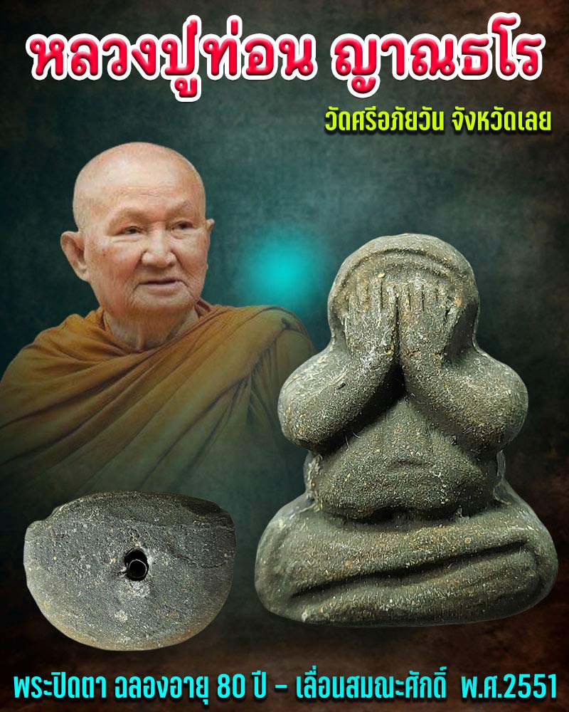 พระปิดตา หลวงปู่ท่อน ญาณธโร วัดศรีอภัยวัน จังหวัดเลย - 1