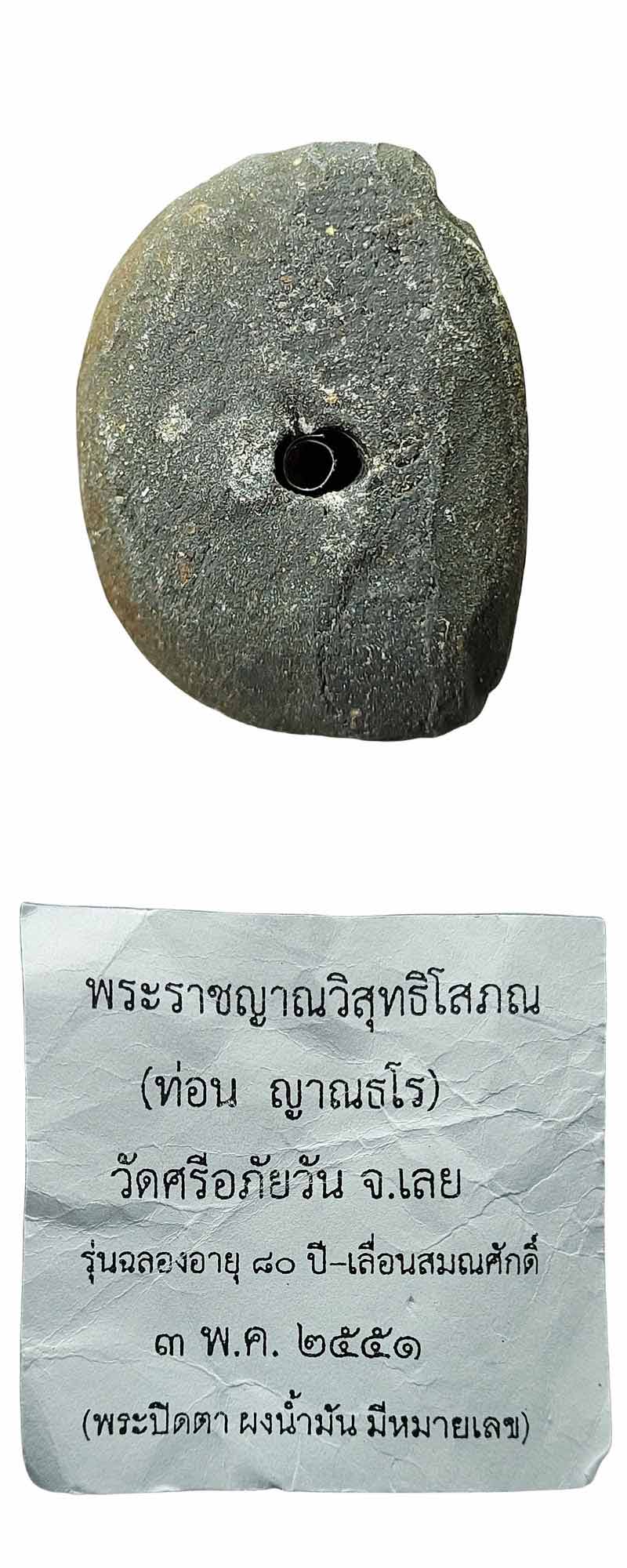 พระปิดตา หลวงปู่ท่อน ญาณธโร วัดศรีอภัยวัน จังหวัดเลย - 4