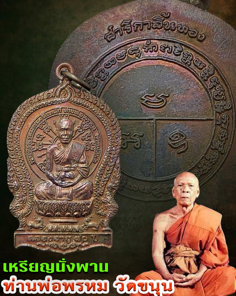 เหรียญนั่งพาน พ่อท่านพรหม วัดขนุน จ.จันทบุรี หลังยันต์ สาริกาลิ้นทอง - 1