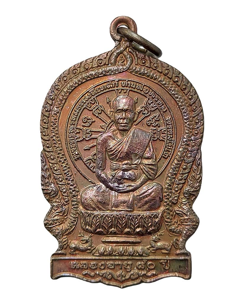 เหรียญนั่งพาน พ่อท่านพรหม วัดขนุน จ.จันทบุรี หลังยันต์ สาริกาลิ้นทอง - 2